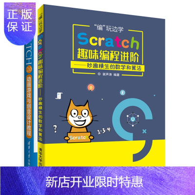 惠典正版编玩边学 Scratch趣味编程进阶+Scratch 2.0动画游戏与创意设计教程