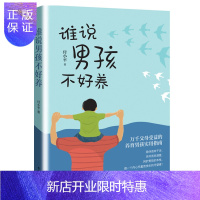 惠典正版谁说男孩不好养 付小平 养育男孩实用指南 淘气调皮男孩教育书籍