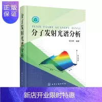 惠典正版 分子发射光谱分析 晋卫军 分子光谱分析;发射光谱;