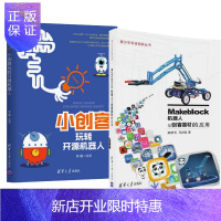 惠典正版Makeblock机器人与创客器材的应用+小创客玩转开源机器人 mBlock软件教程书籍