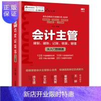 惠典正版会计主管 建制 建账 记账 核算 管理从入门到精通