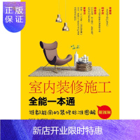 惠典正版室内装修施工全能一本通 谁都能用的装修标准图解 附视频 室内设计室内装修书籍大全