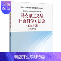 惠典正版马克思主义与社会科学方法论 2018年修订版 高等教育出版社