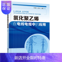 惠典正版氯化聚乙烯在电线电缆中的应用书籍