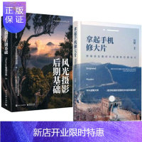 惠典正版拿起手机修大片 刘攀+风光摄影后期基础 全彩 Thomas看看世界 风光摄影书籍 摄影构图与用光技巧