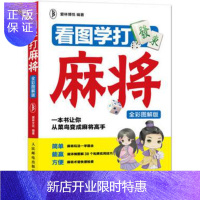 惠典正版看图学打麻将 全彩图解版 麻将入门 麻将基础教程 零基础学麻将 一本书让你成为麻将高手