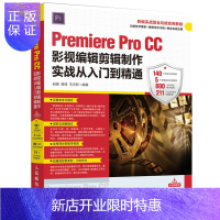惠典正版Premiere Pro CC影视编辑剪辑制作实战从入门到精通 影视编辑 影视剪辑 Pre书籍