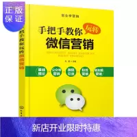 惠典正版手把手教你玩转微信营销 微商书籍 微信公众号微信朋友圈微信群营销推广书籍