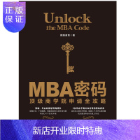 惠典正版2018-2019MBA密码 顶级商学院申请全攻略 携隐教育 MBA留学申请指南 书籍