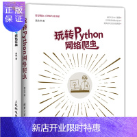 惠典正版玩转Python网络爬虫+HTTP抓包实战 Python3网络爬虫项目开发教程书籍