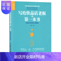 惠典正版写给饮品店老板的一本书 饮品店开店运营全程指南 咖门 饮品店开店选址指南流程