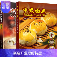 惠典正版中式面点加工工艺与配方+蒸制面食生产技术 面点制作大全书籍
