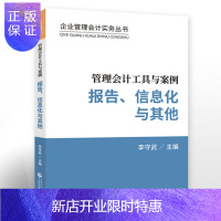 惠典正版管理会计工具与案例 报告、信息化与其他 李守武/主编 -- 企业管理会计实务丛书