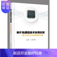 惠典正版单片机通信技术应用实例 系统设计开发编程序设计 基于STC15W系列单片机书籍