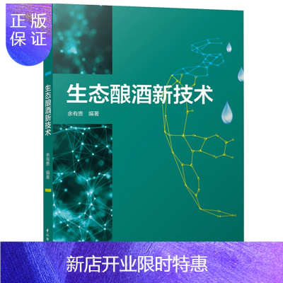 惠典正版生态酿酒新技术 酿酒技术书籍 酒类加工工艺 配方工艺 轻工业手工业书籍