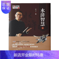 惠典正版水浒智慧2 赵玉平 百家讲坛书籍 水浒传解读 水浒英雄的处世哲学书籍