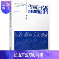惠典正版传统白酒酿造技术(第二版)酿酒技术书籍 白酒酿造书籍 白酒制作教程书籍