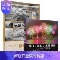 惠典正版慢门 延时 夜景摄影从入门到精通+韵动的魅力 延时摄影的技术与艺术 延时摄影书籍