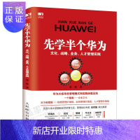 惠典正版先学半个华为 文化 战略 业务 人才管理实践 华为管理书籍 团队企业管理书籍