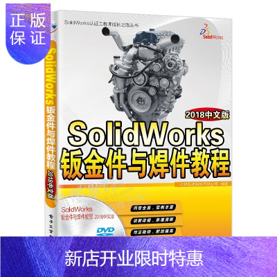 惠典正版SolidWorks钣金件与焊件教程(2018中文版)书籍