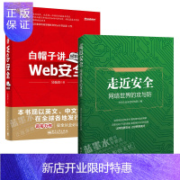 惠典正版[全2册]走近安全 网络世界的攻与防 360企业安全研究+白帽子讲Web安全书籍