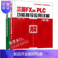 惠典正版【正版】三菱FX2NPLC功能指令应用详解 修订版+三菱FX系列PLC定位控制应用技术 2本