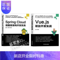 惠典正版Spring Cloud微服务架构开发实战+Vue.js项目开发实战 分布式框架设计 微服务架构概念