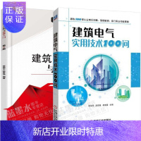 惠典正版建筑电气实用技术100问+建筑电气识图与造价入门 建筑电气施工技术书籍教程