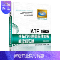 惠典正版IATF 16949汽车行业质量管理体系解读和实施 汽车行业质量管理书籍