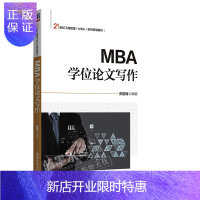 惠典正版2019年新版MBA学位论文写作 MBA/MPA/EMBA论文写作入门指导教材书籍