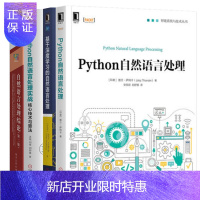 惠典正版Python自然语言处理+Python自然语言处理实战 核心技术与算法+自然语言处理综论