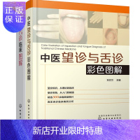 惠典正版正版 中医舌诊临床图解+中医望诊与舌诊彩色图解 临床实用舌象图谱 中医诊断学舌诊图谱