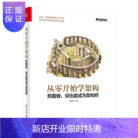 惠典正版从零开始学架构 照着做 你也能成为架构师 李运华