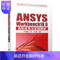 惠典正版ANSYS Workbench18.0高阶应用与实例解析书籍