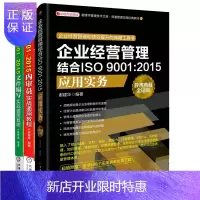 惠典正版企业经营管理结合ISO 9001:2015应用实务+2015内审员实战通用教程+文件编写实战通用教程