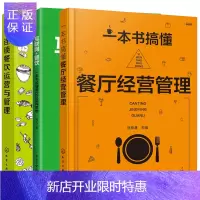 惠典正版一本书搞懂餐厅经营管理+连锁餐饮运营与管理+互联网+餐饮 餐饮企业管理书籍 餐饮O2O 营销书籍