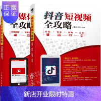 惠典正版抖音短视频全攻略 录制特效直播运营+新媒体短视频全攻略 短视频内容设计营销推广流量变现快手运营书籍