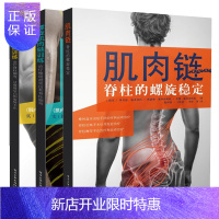 惠典正版 肌肉链 脊柱的螺旋稳定+螺旋肌肉链训练治疗椎间盘突出和脊柱侧弯+螺旋肌肉链训练 治疗脊柱侧弯书