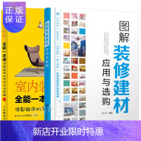 惠典正版 图解装修建材应用与选购+室内装修施工全能一本通 室内设计书籍