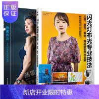 惠典正版 闪光灯布光专业技法+热靴传奇 小型闪光灯的创意运用 闪光灯热靴单反相机教程摄影书籍入门