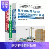 惠典正版卫涛3本 基于BIM的Revit装配式建筑设计实战与广联达工程算量计价交互+建筑与结构设计案例实战