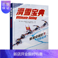惠典正版滑雪宝典 滑雪技术手册 如何提高滑雪技术 滑雪基础知识入门书籍
