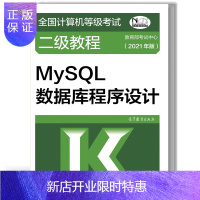 惠典正版高教版2021全国计算机等级考试二级教程 MySQL数据库程序设计 计算机二级mysql数据库