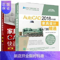 惠典正版AutoCAD 2018中文版家具设计从入门到精通+家具设计CAD绘图快速入门 第二版书籍