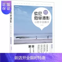 惠典正版索尼微单摄影从新手到高手 升级版 索尼微单拍摄教程书 微单摄影入门到精通 正版