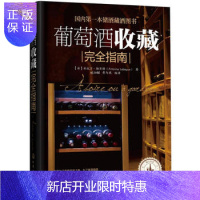 惠典正版葡萄酒收藏指南 储酒藏酒书籍 红酒收藏书籍