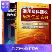 惠典正版实用塑料回收配方 工艺 实例+废旧塑料资源综合利用 废旧塑料回收再利用技术书籍