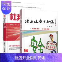 惠典正版 漫画说安全新编 冯澜 著+杜邦安全管理 企业工厂安全生产管理书籍