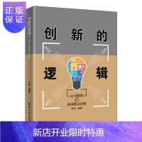 惠典正版创新的逻辑 公司价值与商业模式重塑 刘圻 把握创新经营实践方法书籍