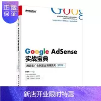 惠典正版Google AdSense实战宝典 用谷歌广告联盟出海赚美元 第2版 祁劲松